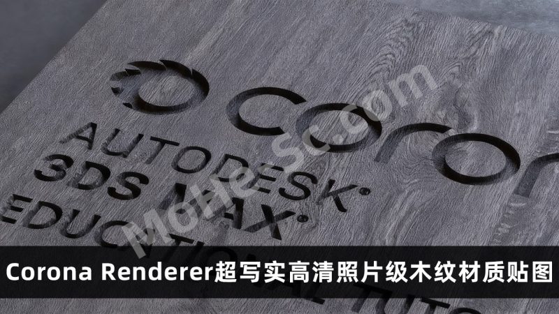 90套+Corona Renderer超写实高清照片级CR 12木纹材质贴图-MOHE素材库-设计行业的乐园，各类素材的矿山！