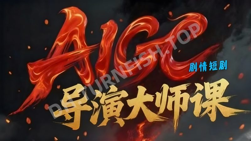 AIGC剧情短剧导演大师课，用AI打造一人短剧爆款全流程，抢占AIGC短剧流量先机-MOHE素材库-设计行业的乐园，各类素材的矿山！