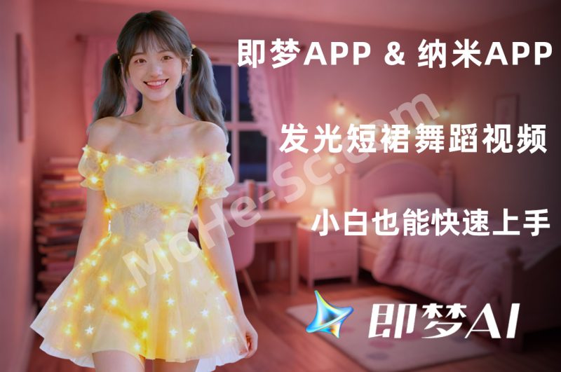 AI发光短裙美女舞蹈视频制作教程，视频教程+提示词 [ 含绘图词、动作词 ]-MOHE素材库-设计行业的乐园，各类素材的矿山！