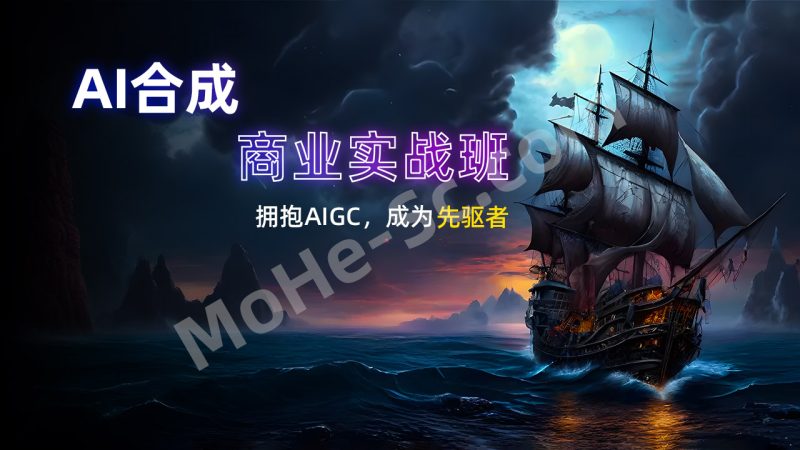 AI合成商业实战班AIGC 一套帮助学员掌握如何通过人工智能技术完成图像、视频和音频的高效生成与合成教程-MOHE素材库-设计行业的乐园，各类素材的矿山！