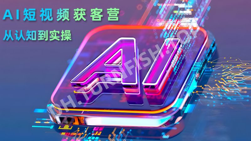 AI短视频获客训练营：从认知到实操，账号搭建、爆款选题到AI数字人，教你用AI打造爆款内容与持续引流模式-MOHE素材库-设计行业的乐园，各类素材的矿山！