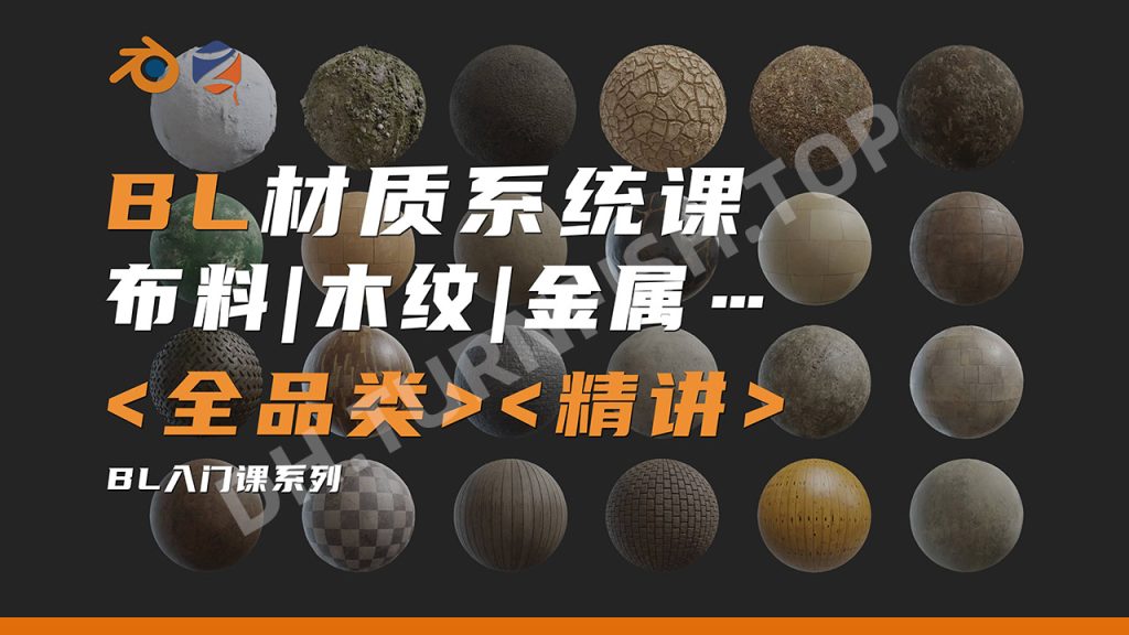 Blender写实场景渲染材质调节，材质调节从基础慢慢过渡到复杂的材质系统课