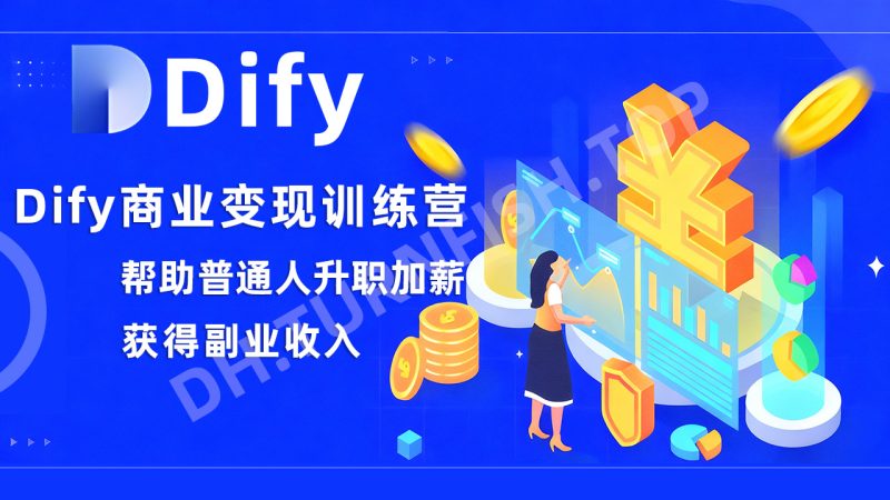 Dify + DeepSeek商业变现训练营，构建高效、可落地的 AI 智能体系统，帮助普通人升职加薪，获得副业收入-MOHE素材库-设计行业的乐园，各类素材的矿山！