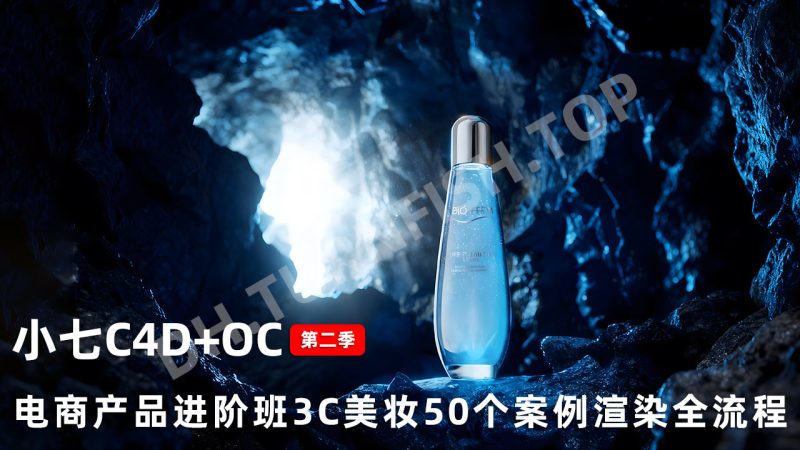 小七C4D+OC产品渲染进阶班3C美妆50个案例电商渲染全流程实战 第2季 全面掌握 Cinema 4D 和 Octane Render 在室内产品渲染中的应用技巧，有带大部分素材-MOHE素材库-设计行业的乐园，各类素材的矿山！