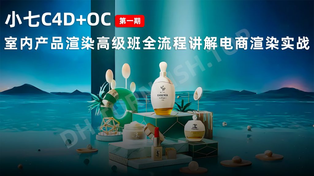 小七C4D+OC室内产品渲染高级班全流程讲解电商渲染实战 第1期 全面掌握 Cinema 4D 和 Octane Render 在室内产品渲染中的应用技巧