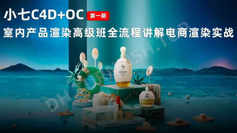 小七C4D+OC室内产品渲染高级班全流程讲解电商渲染实战 第1期 全面掌握 Cinema 4D 和 Octane Render 在室内产品渲染中的应用技巧-MOHE素材库-设计行业的乐园，各类素材的矿山！