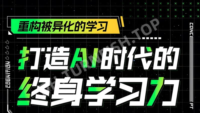 打造AI时代的终身学习力：重构被异化的学习，帮助你在信息爆炸与知识更迭加速的时代中，持续保持学习力-MOHE素材库-设计行业的乐园，各类素材的矿山！