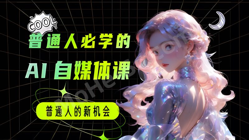 普通人必学的AI课程-AI自媒体教程，一套专为普通人打造的 AI自媒体与AIGC应用全能课-MOHE素材库-设计行业的乐园，各类素材的矿山！