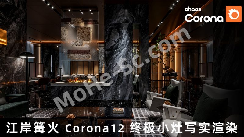 江岸篝火Corona Render 12 [CR12] 终极小灶写实渲染 含教程+课件 免费下载-MOHE素材库-设计行业的乐园，各类素材的矿山！