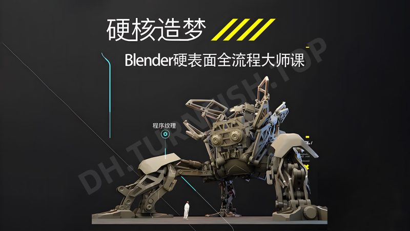 硬核造梦Blender硬表面大师课：从零开始，精通 Blender 硬表面建模 含课件 免费下载-MOHE素材库-设计行业的乐园，各类素材的矿山！
