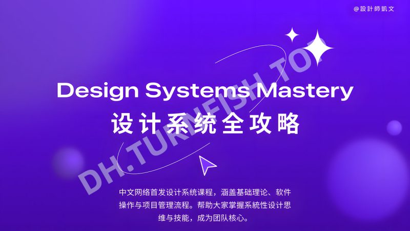 设计师凯文Figma设计系统全攻略，20分钟快速上手Figma基础操作-MOHE素材库-设计行业的乐园，各类素材的矿山！