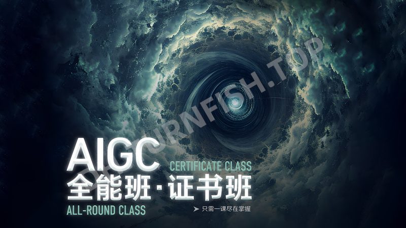 野菩萨AIGC全能实战班·证书班，从入门到精通,探索生成式人工智能的深度发展与未来-MOHE素材库-设计行业的乐园，各类素材的矿山！