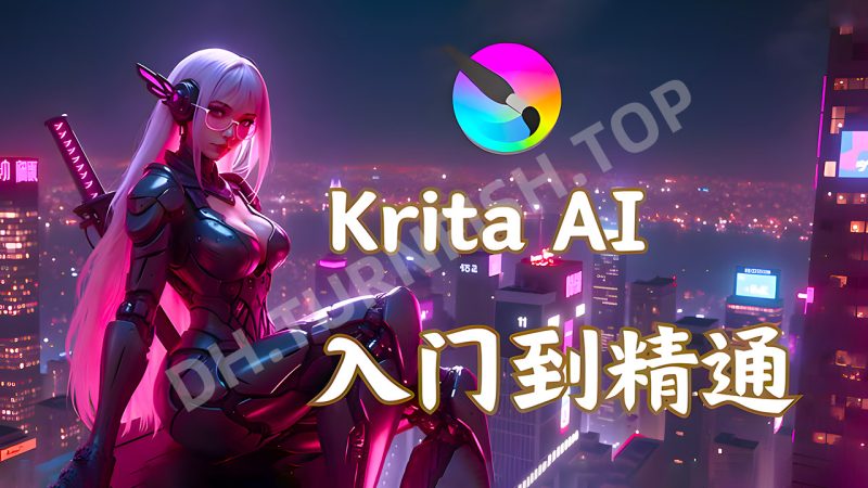 鬼鲛先生krita ai基础+进阶2025年结课，全面掌握Krita软件的使用技巧及AI绘画 [ 画质高清有大部分素材 ]-MOHE素材库-设计行业的乐园，各类素材的矿山！