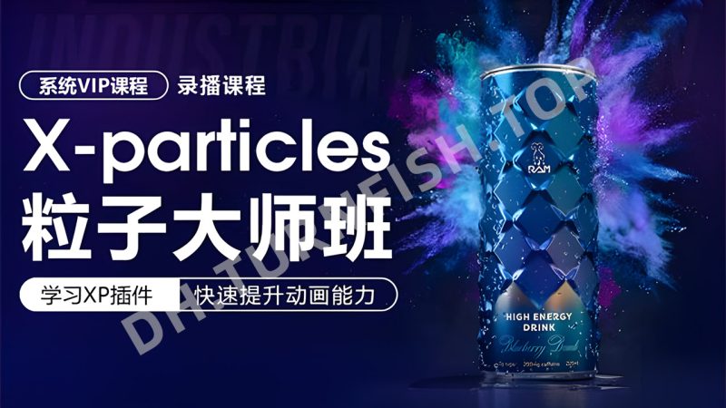 C4D超级粒子特效流体插件 X-particles粒子特效流体大师班教程-MOHE素材库-设计行业的乐园，各类素材的矿山！