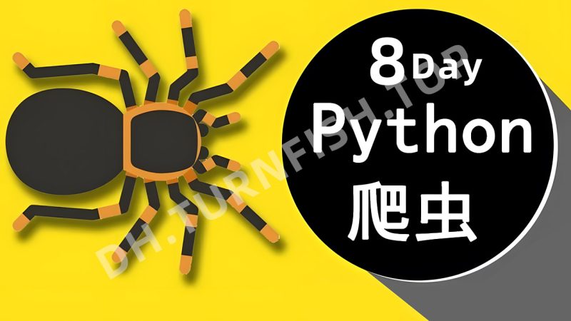 告别碎片化理论，Python超强爬虫，仅用8天时间，带你从Python爬虫零基础到能够独立攻克各类主流网站的数据抓取高手-MOHE素材库-设计行业的乐园，各类素材的矿山！