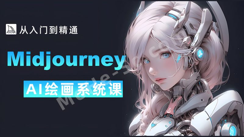 杰视帮Midjourney AI绘画系统课，从基础到进阶，系统讲解AI图像生成的底层逻辑与创作方法-MOHE素材库-设计行业的乐园，各类素材的矿山！