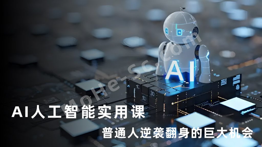 AI人工智能实用课，AI人工智能革命是我们普通人逆袭翻身的巨大机会