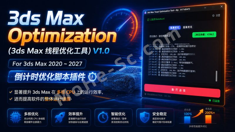3ds Max Optimization(3ds Max 线程优化工具) V1.0，For 3ds Max 2020 ~ 2027 倒计时优化脚本插件，显著提升 3ds Max 在 多核 CPU 上的运行效率，进而提高软件的整体运行速度-MOHE素材库-设计行业的乐园，各类素材的矿山！