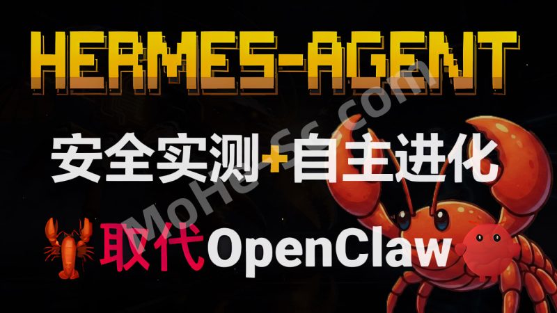 Hermes Agent 真香警告：一键部署2026 最强本地 AI 自我进化智能体！Hermes Agent 安装+Telegram 控制教程，5 分钟上手永不掉线！-MOHE素材库-设计行业的乐园，各类素材的矿山！