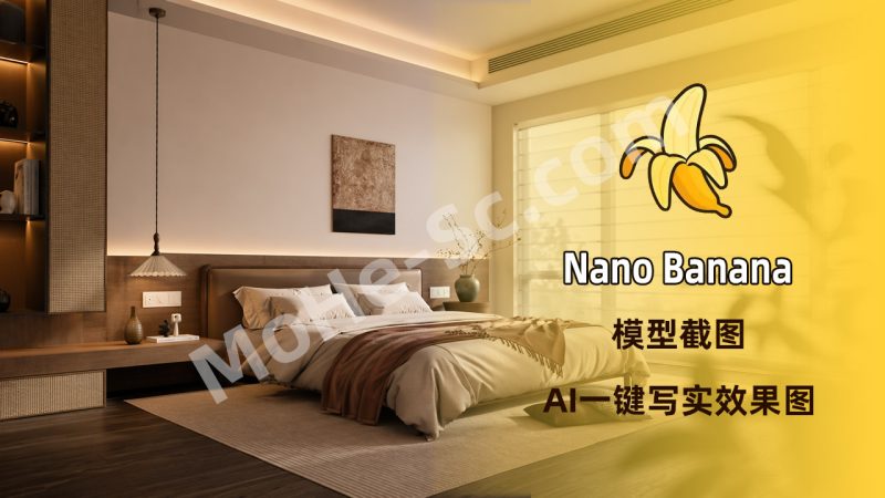 Nano Banana - Ai一分钟室内写实效果图教程 Nano Banana - AI One-Minute Indoor Realistic Rendering Tutorial-MOHE素材库-设计行业的乐园，各类素材的矿山！
