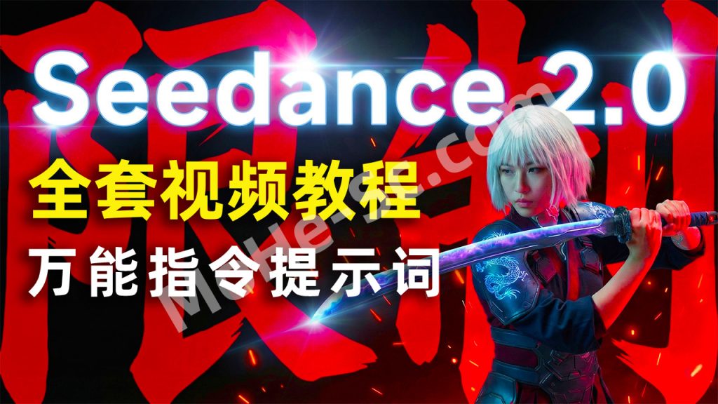 图片[1]-Seedance 2.0 全攻略与提示词：小白轻松上手生成电影级AI视频的终极指南