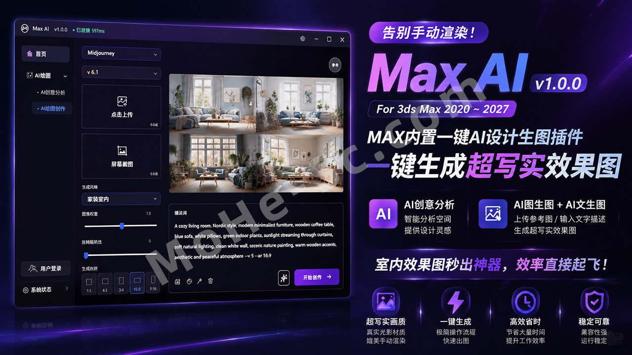 告别手动渲染！Max AI v1.0.0 For 3ds Max 2020 ~ 2027 MAX内置一键AI设计生图插件，一键生成超写实效果图，AI创意分析，AI图生图 + AI文生图，室内效果图秒出神器，效率直接起飞！-MOHE素材库-设计行业的乐园，各类素材的矿山！