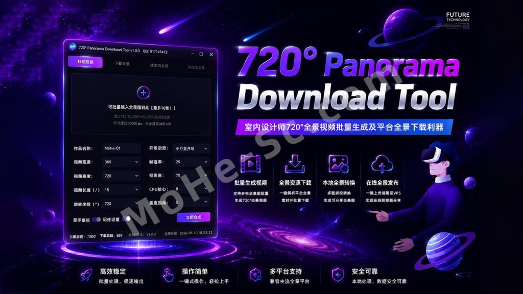 图片[1]-720° Panorama Download Tool – 室内设计师720°全景视频批量生成及平台全景下载利器