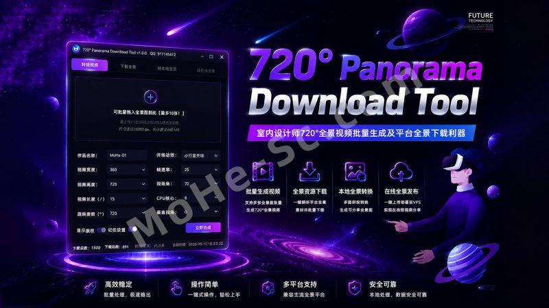 720° Panorama Download Tool – 室内设计师720°全景视频批量生成及平台全景下载利器-MOHE素材库-设计行业的乐园，各类素材的矿山！