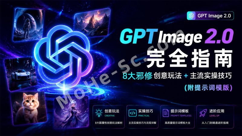 GPT Image 2.0 提示词大全：8大邪修爆款玩法 + 电商/教育/设计实操指南（附提示词模板+Skill）-MOHE素材库-设计行业的乐园，各类素材的矿山！