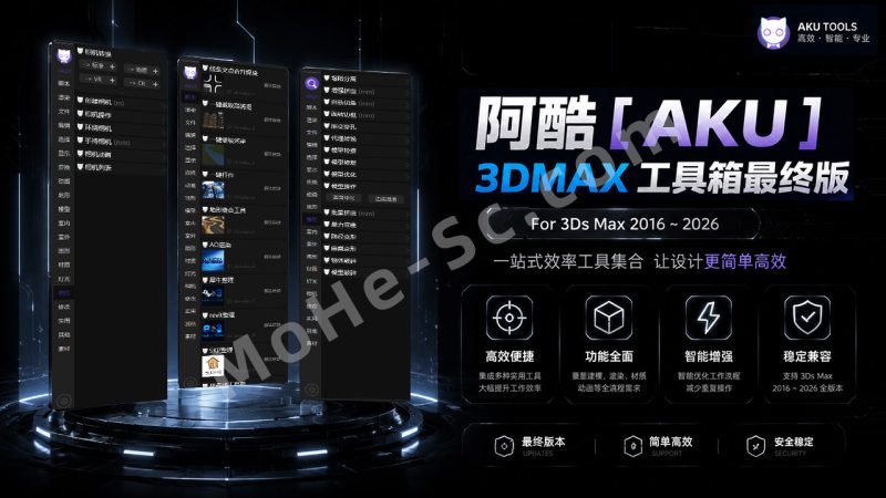 阿酷 [ AKU ] 3DMAX 工具箱最终版 For 3Ds Max 2016 ~ 2026 免费下载-MOHE素材库-设计行业的乐园，各类素材的矿山！