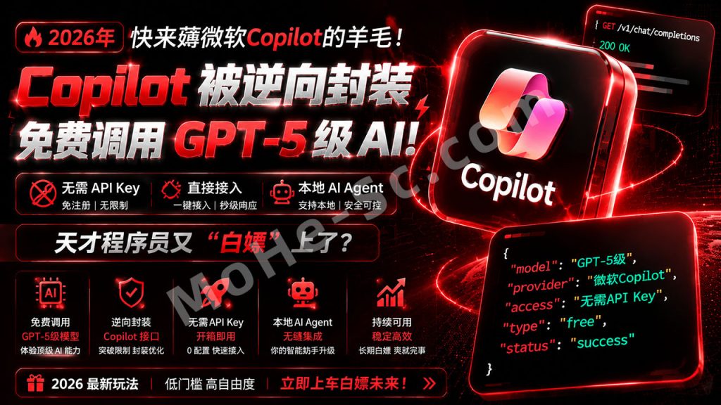 图片[1]-2026年快来薅微软Copilot的羊毛！Copilot 被逆向封装，免费调用 GPT-5 级 AI！无需 API Key 直接接入本地 AI Agent，天才程序员又“白嫖”上了？