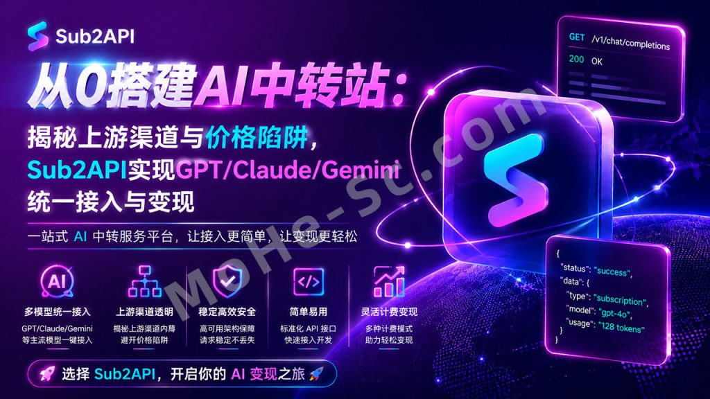 图片[1]-从0搭建AI中转站：揭秘上游渠道与价格陷阱，Sub2API实现GPT/Claude/Gemini统一接入与变现Token自由！