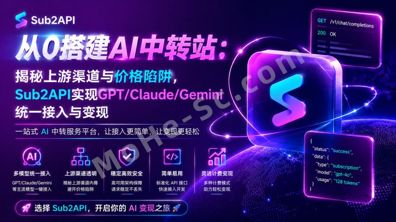 从0搭建AI中转站：揭秘上游渠道与价格陷阱，Sub2API实现GPT/Claude/Gemini统一接入与变现Token自由！-MOHE素材库-设计行业的乐园，各类素材的矿山！