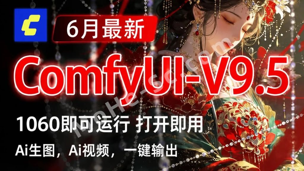 图片[1]-秋葉ComfyUI V9.5中文版重磅更新！全中文界面+中文提示词+一键整合包，50/40/30系显卡轻松跑AI生图，2026最强本地工作流神