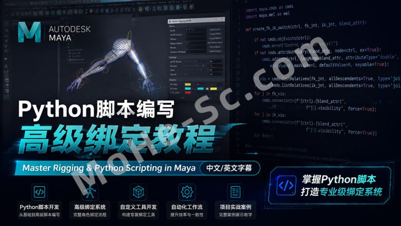 Autodesk Maya Python脚本编写高级绑定教程 Master Rigging & Python Scripting in Maya 中文/英文字幕-MOHE素材库-设计行业的乐园，各类素材的矿山！