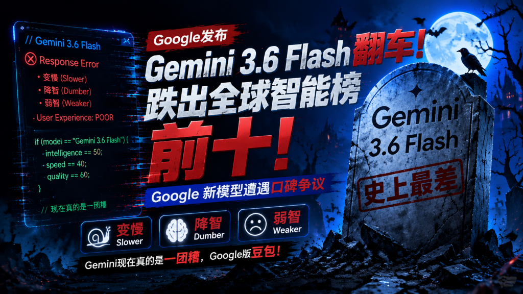 图片[1]-Google发布Gemini 3.6 Flash翻车！跌出全球智能榜前十！Google 新模型遭遇口碑争议，附个人一些使用体验——变慢/降智/弱智，Gemini现在真的是一团糟，Google版豆包！