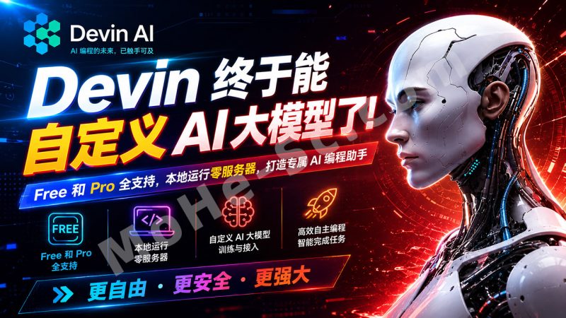 Devin 终于可以自定义 AI 编程大模型了！Free 和 Pro 全支持，本地运行零服务器，打造专属 AI 编程助手 For Mac / Windows -MOHE素材库-设计行业的乐园，各类素材的矿山！