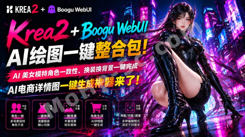 Krea2 + Boogu WebUI v1.0 AI 绘图一键整合包！AI 美女模特角色一致性、换装换背景一键完成，AI电商详情图一键生成神器来了,含图片生成 / 图生图 / LoRA特效 / 工作流！