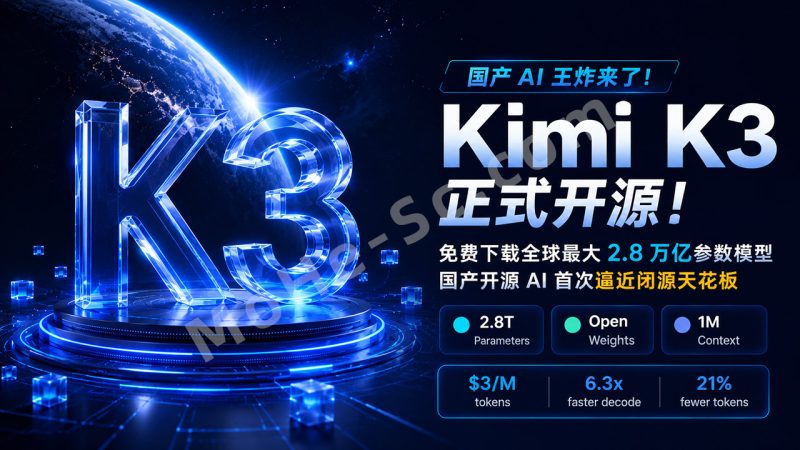 国产 AI 王炸来了！Kimi K3 正式开源！免费下载全球最大 2.8 万亿参数模型，国产开源 AI 首次逼近闭源天花板