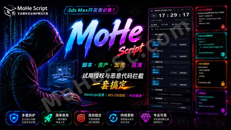 MoHe Script v1.0商业脚本开发者必备！插件、脚本、资产、模型保护神器！MaxScript脚本混淆、模型资产保护、MSE编译、试用授权与混淆代码一键搞定！-MOHE素材库-设计行业的乐园，各类素材的矿山！