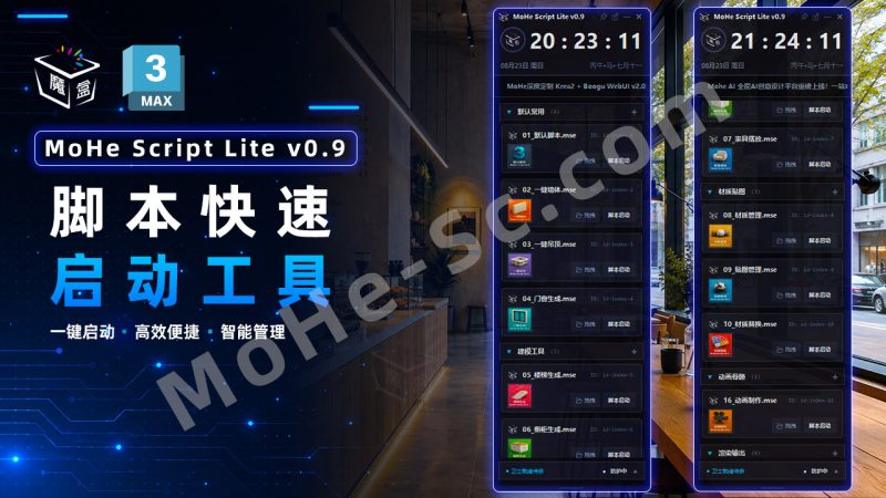 3ds Max脚本快捷启动效率神器！MoHe Script Lite v0.9上线：分类实用脚本一键调用，建模、材质、渲染、动画全覆盖！-MOHE素材库-设计行业的乐园，各类素材的矿山！