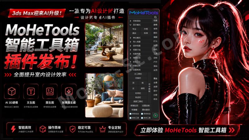 3ds Max迎来AI升级！MoHeTools智能工具箱插件发布，支持AI 3D建模、文生图、图生图、效果图生成，全面提升室内设计效率