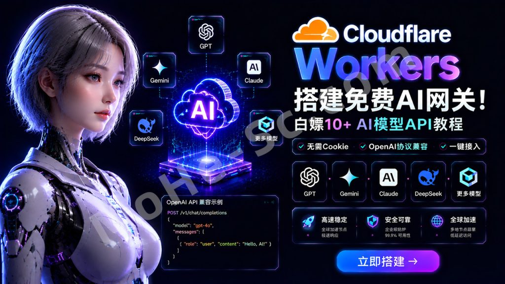 图片[1]-Cloudflare Workers搭建免费AI网关！白嫖10+ AI模型API教程，GPT、Gemini、Claude、DeepSeek一键接入，无需Cookie，OpenAI协议完美兼容