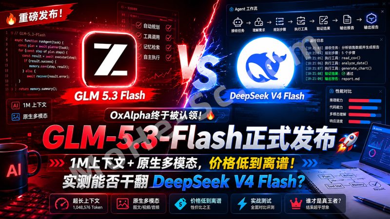 OxAlpha终于被认领！GLM-5.3-Flash正式发布：1M上下文+原生多模态，价格低到离谱，实测能否干翻DeepSeek V4 Flash？-MOHE素材库-设计行业的乐园，各类素材的矿山！
