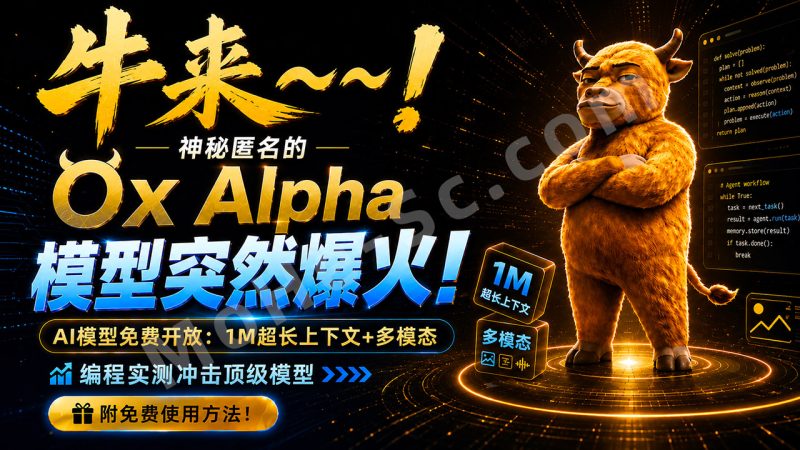 牛来~~！神秘匿名的Ox Alpha 模型突然爆火！AI模型免费开放：1M超长上下文+多模态，编程实测冲击顶级模型，附免费使用方法！-MOHE素材库-设计行业的乐园，各类素材的矿山！