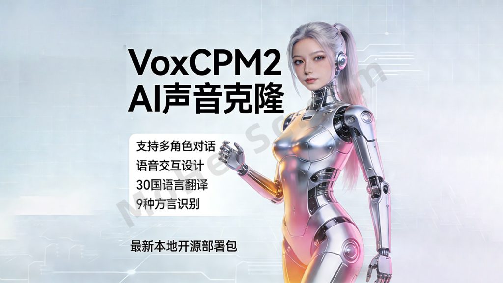 图片[1]-超强！VoxCPM2 V2 增强版｜影视级语音克隆，音色永久保存，文字转语音+AI声音克隆+方言 + ai语音设计+多人对话 + 字幕全搞定