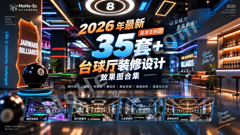 2026年最新35套+台球厅装修设计效果图合集 Collection of Over 35 Latest Billiard Hall Interior Design Renderings (2026)-MOHE素材库-设计行业的乐园，各类素材的矿山！