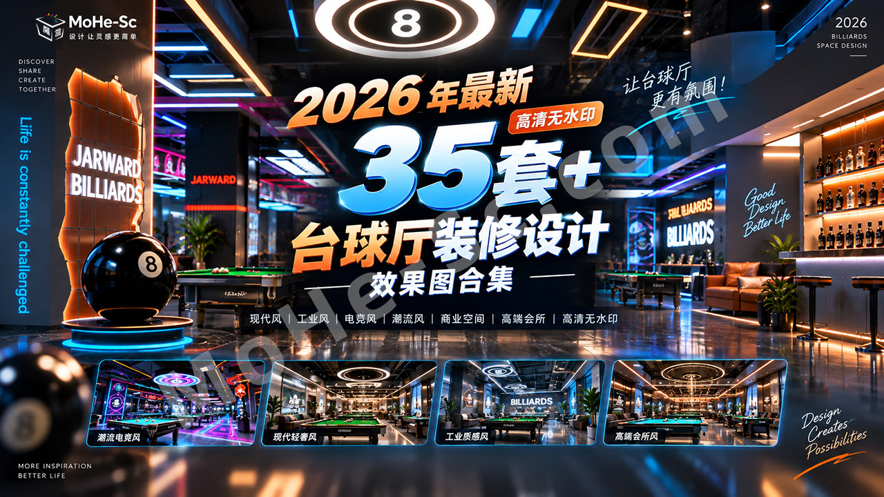 图片[1]-2026年最新35套+台球厅装修设计效果图合集 Collection of Over 35 Latest Billiard Hall Interior Design Renderings (2026)