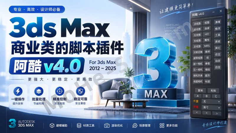 3ds Max商业类的脚本插件 阿酷 v4.0 For 3ds Max 2012 ~ 2025-MOHE素材库-设计行业的乐园，各类素材的矿山！