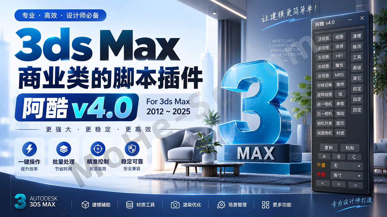 图片[1]-3ds Max商业类的脚本插件 阿酷 v4.0 For 3ds Max 2012 ~ 2025
